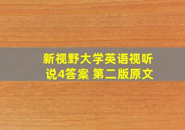 新视野大学英语视听说4答案 第二版原文